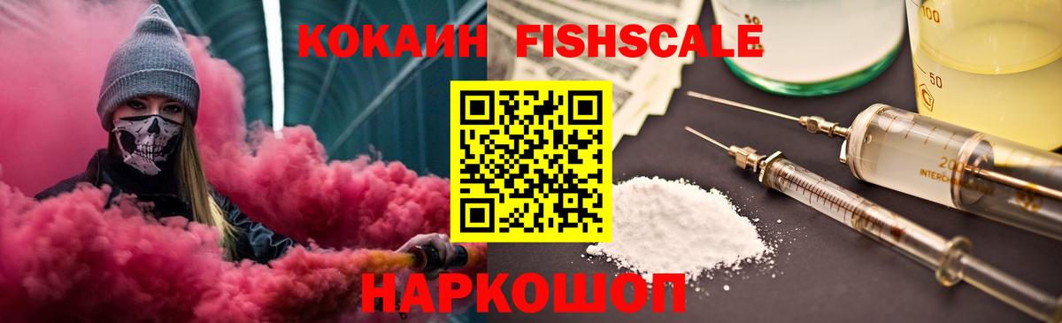 КОКАИН Fish Scale  Вход с VPN  КОКАИН  Нижневартовск 